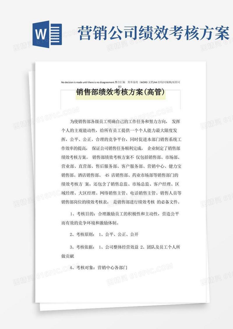 2021年销售部绩效考核方案(高管)