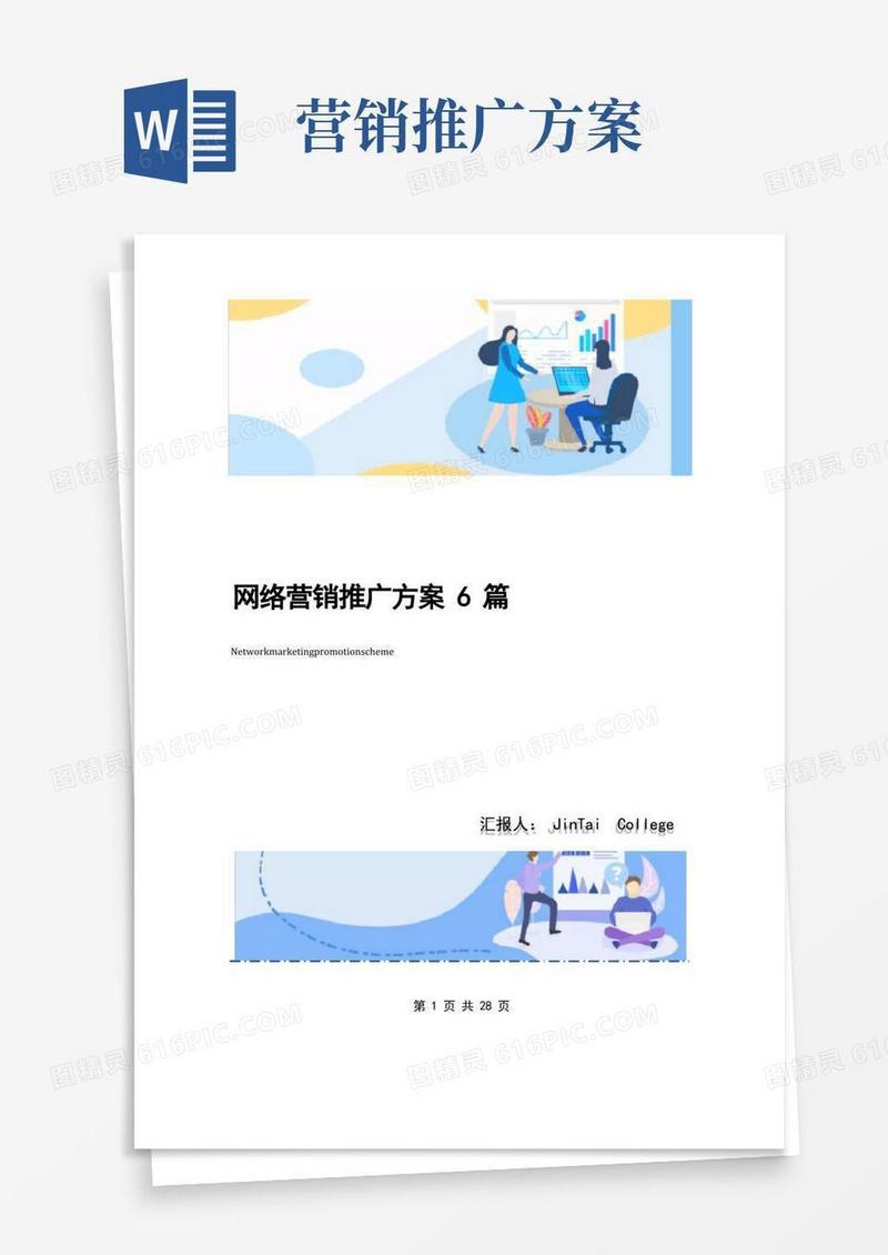 网络营销推广方案6篇