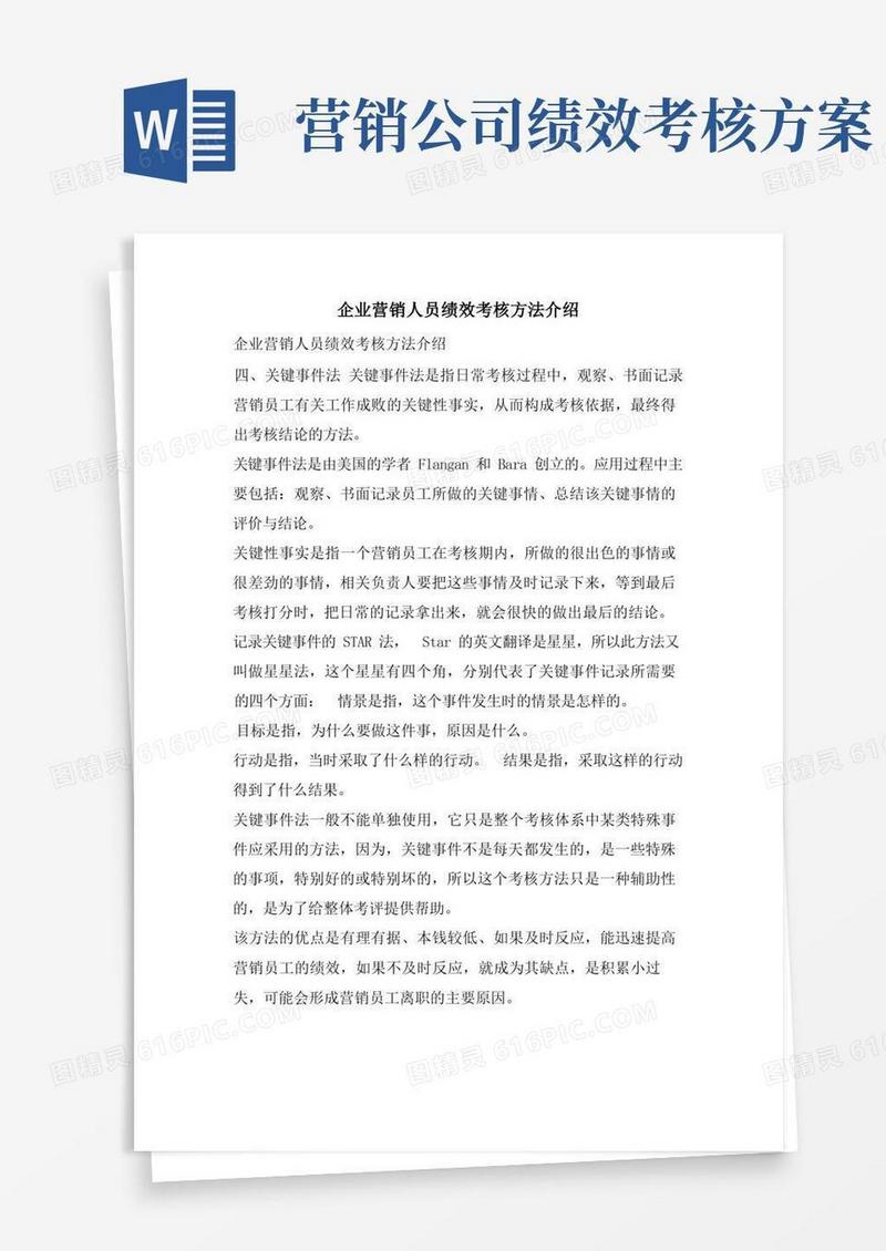 企业营销人员绩效考核方法介绍