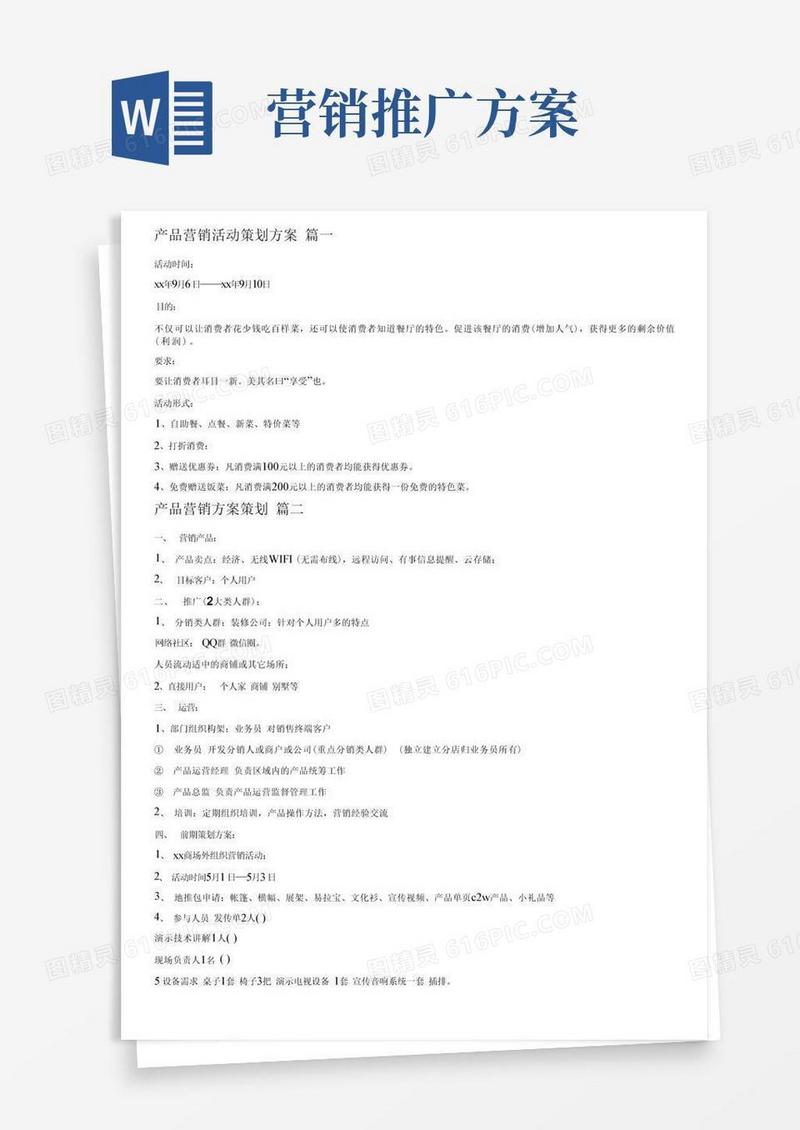 产品营销推广策划方案最新5篇