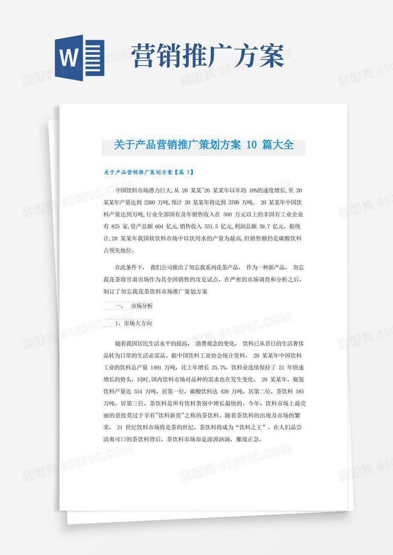 关于产品营销推广策划方案10篇大全