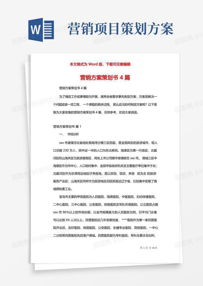 营销方案策划书4篇