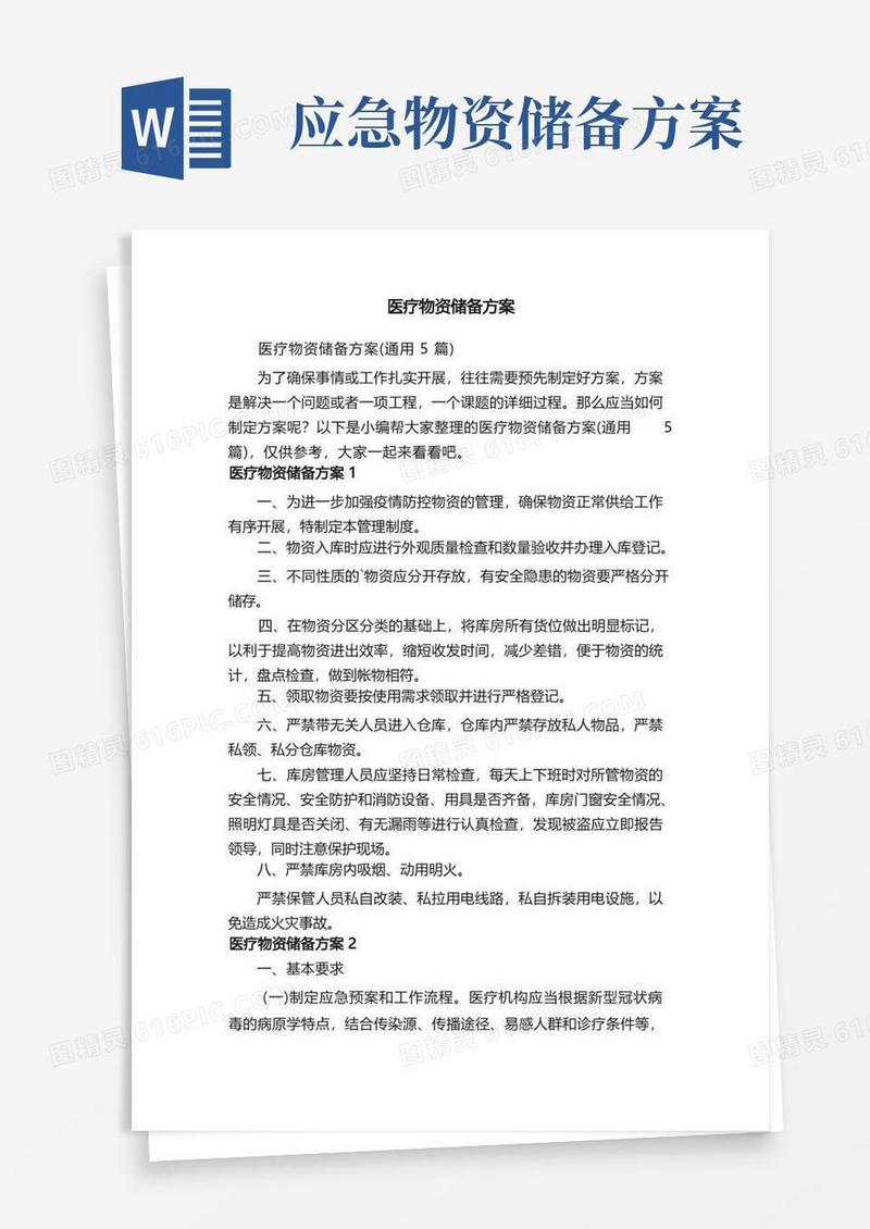 医疗物资储备方案（通用5篇）