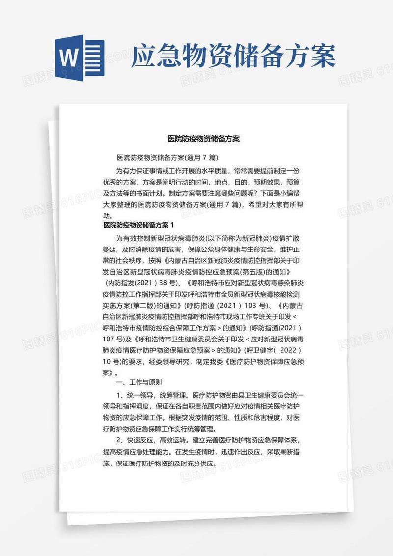 医院防疫物资储备方案（通用7篇）