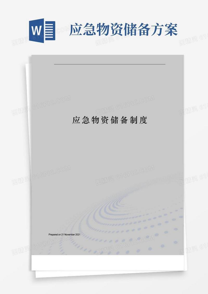 应急物资储备制度