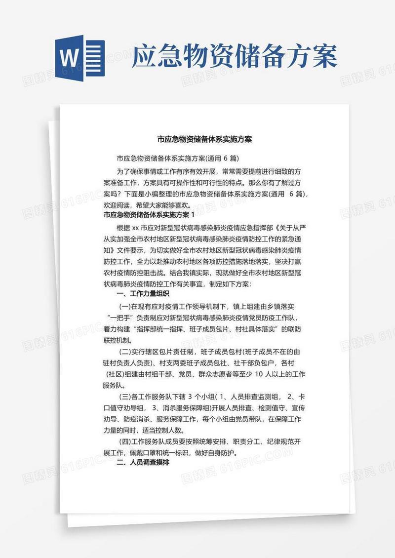 市应急物资储备体系实施方案（通用6篇）