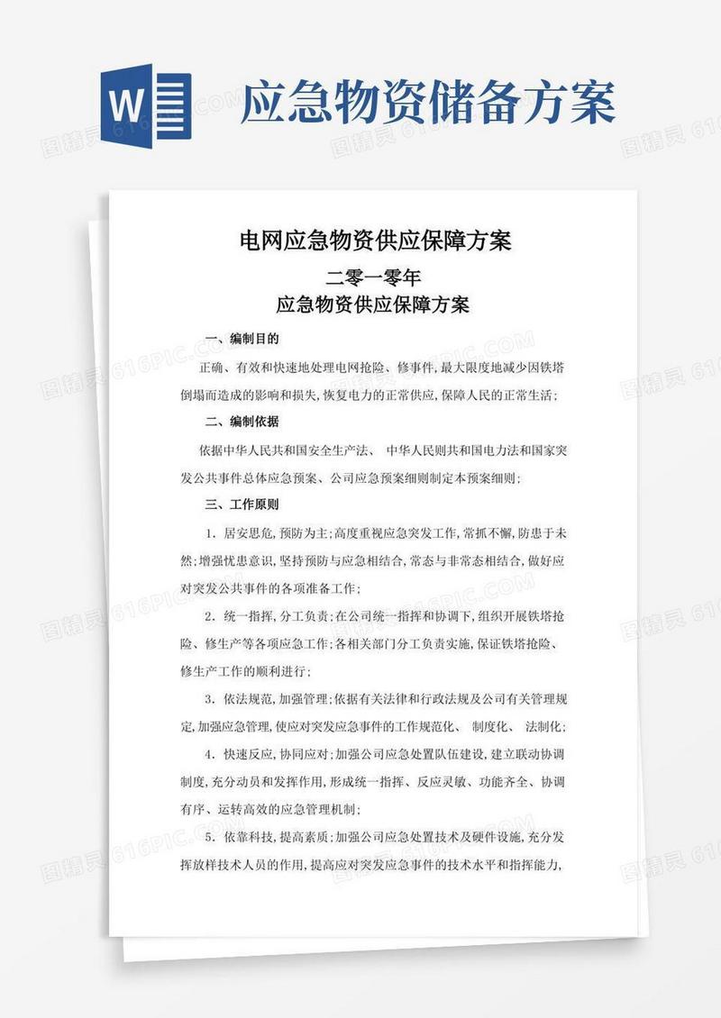 应急物资供应保障方案