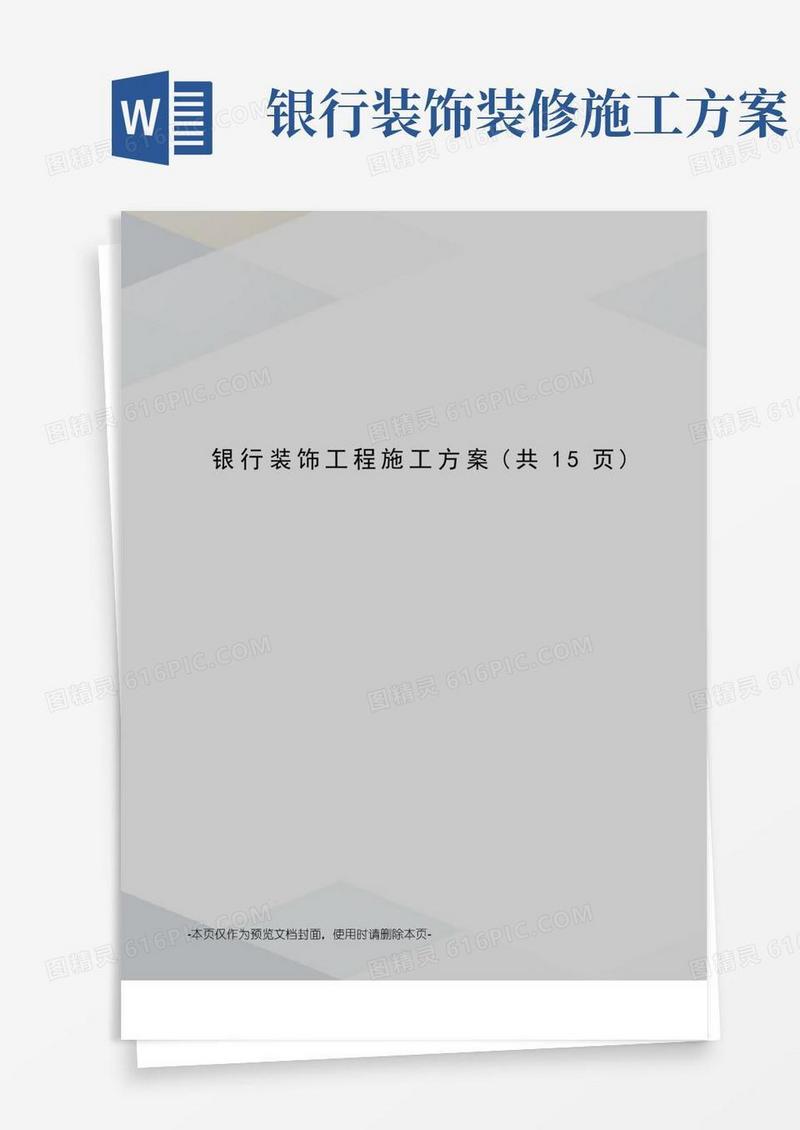 银行装饰工程施工方案