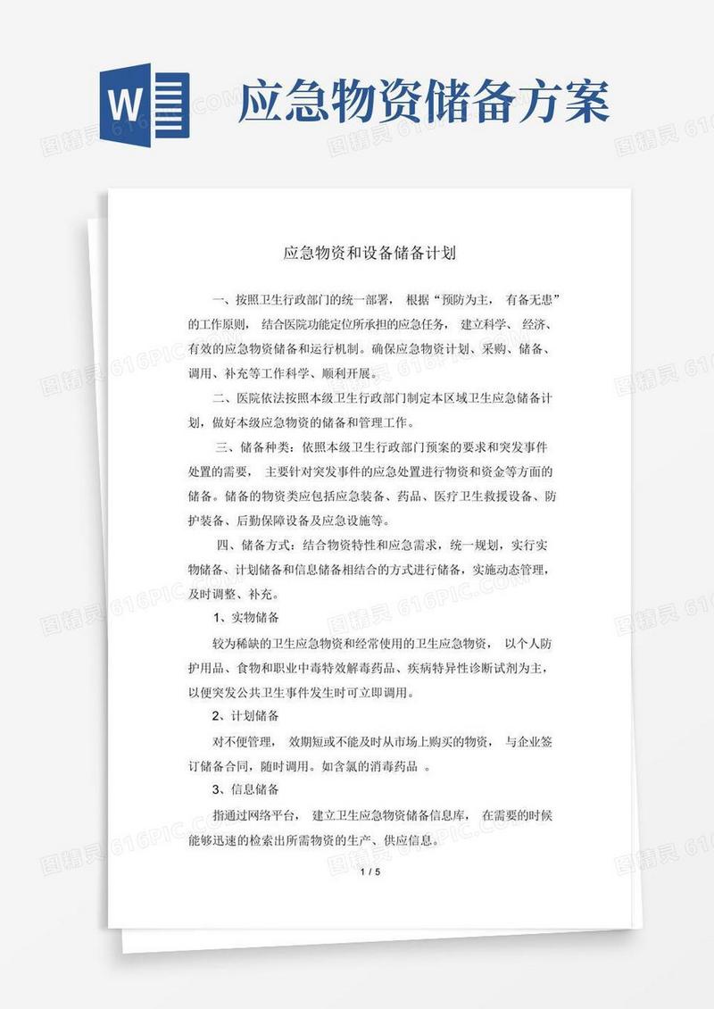 应急物资和设备的储备计划