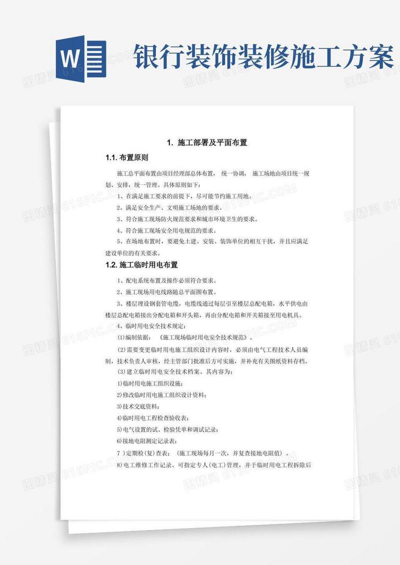 银行网点装修工程-施工部署及平面布置(纯方案,6页)
