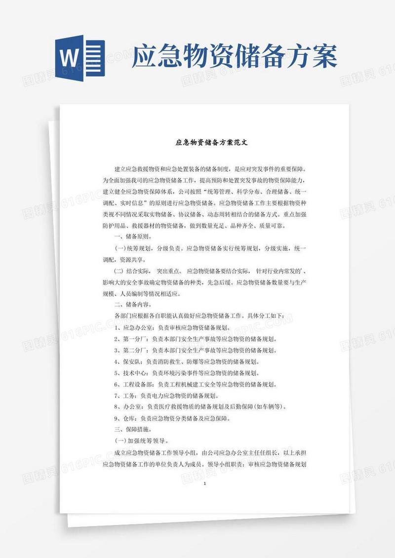 应急物资储备方案范文精选