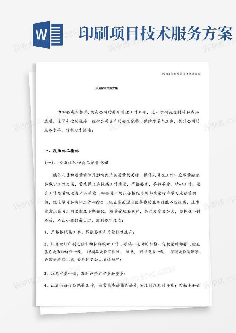 (完整)印刷质量保证措施方案