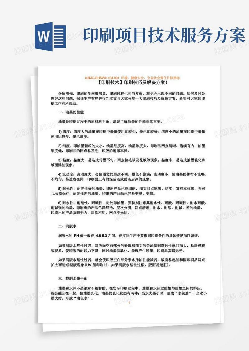 【印刷技术】印刷技巧及解决方案