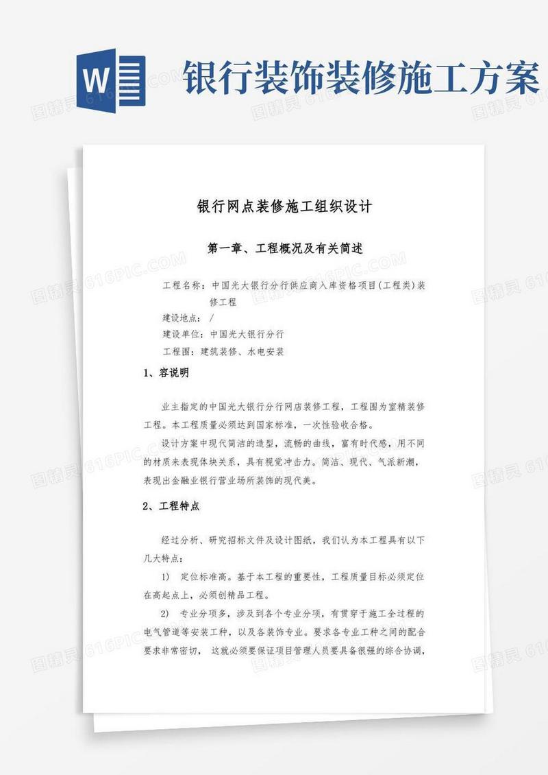 银行网点装修工程施工组织设计方案