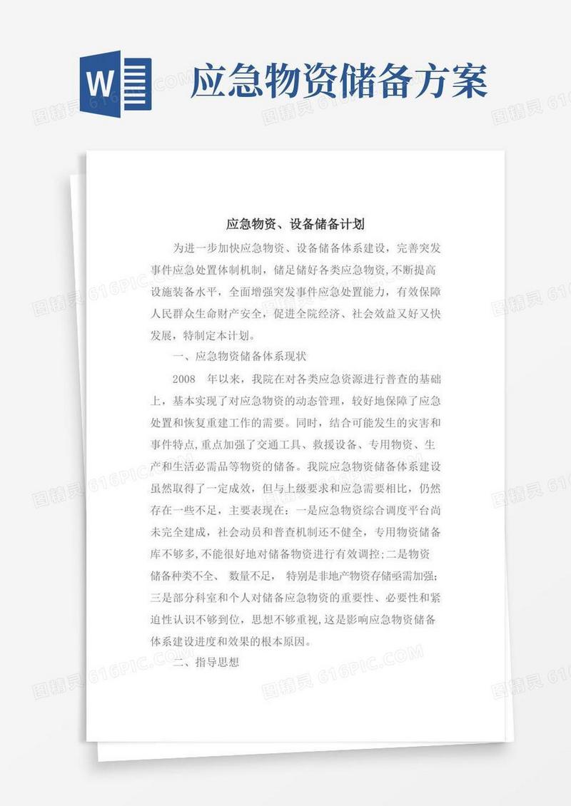 应急物资储备计划