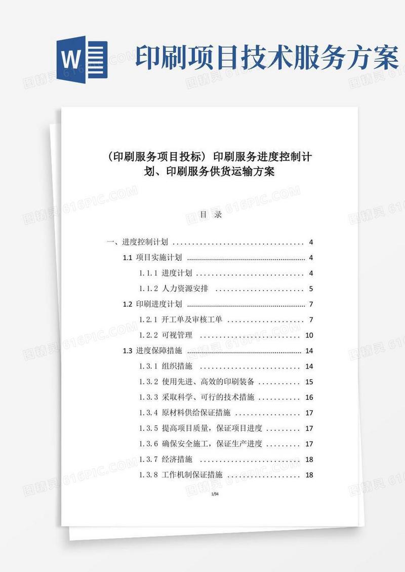(印刷服务项目投标)印刷服务进度控制计划、印刷服务供货运输方案