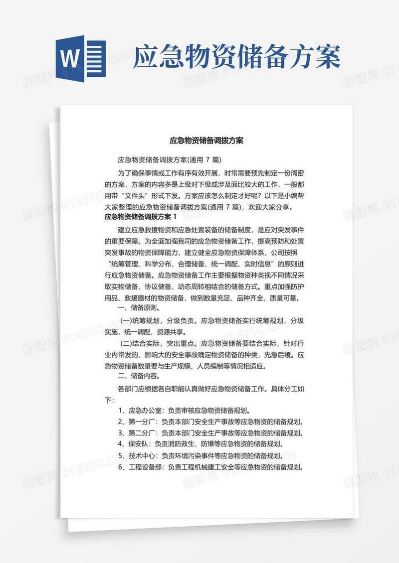 应急物资储备调拨方案（通用7篇）