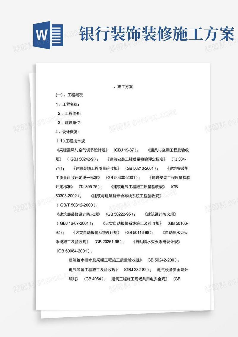 银行装饰工程施工组织设计方案