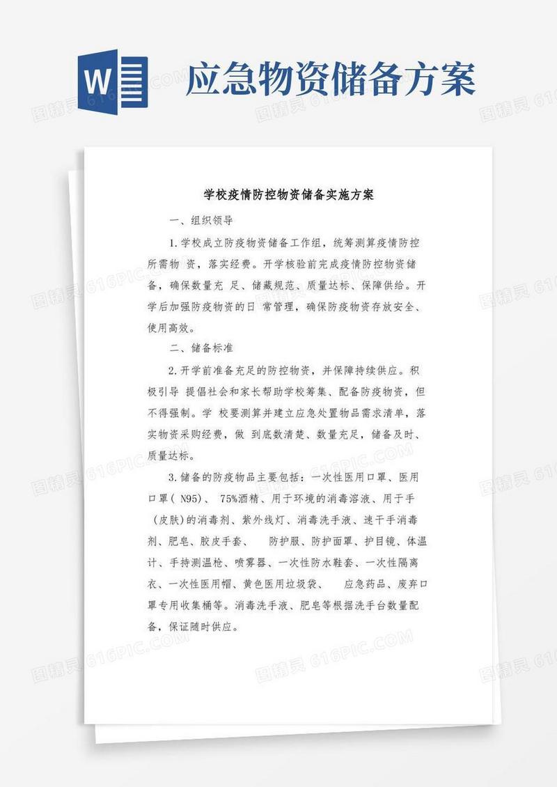 学校疫情防控物资储备实施方案
