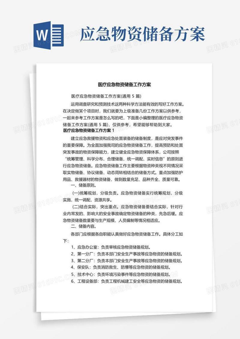 医疗应急物资储备工作方案（通用5篇）