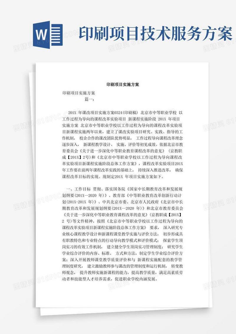 印刷项目实施方案（范本）