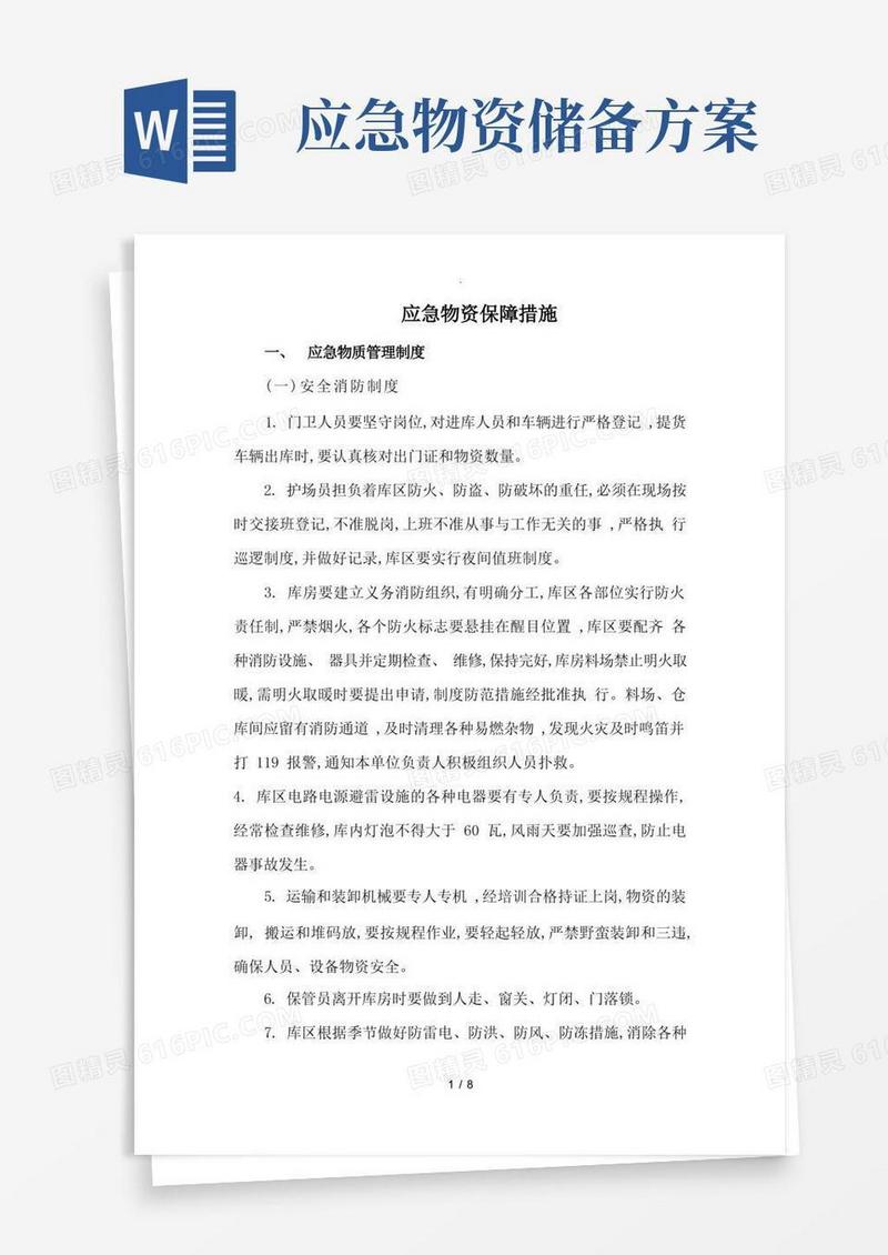 应急物资保障措施方案