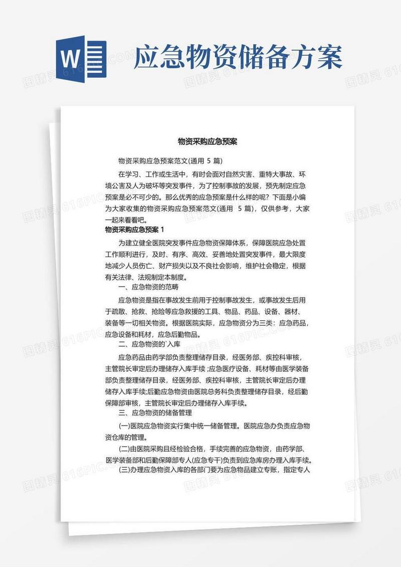 物资采购应急预案范文（通用5篇）