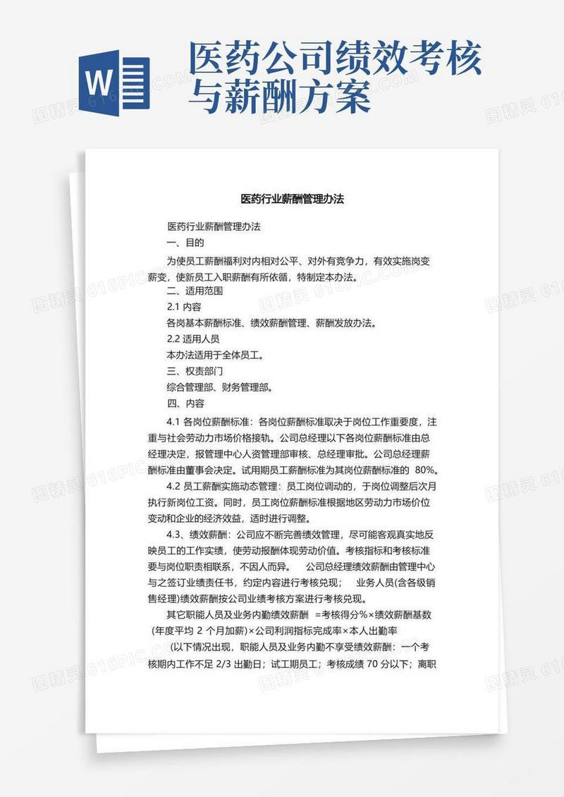 医药行业薪酬管理办法