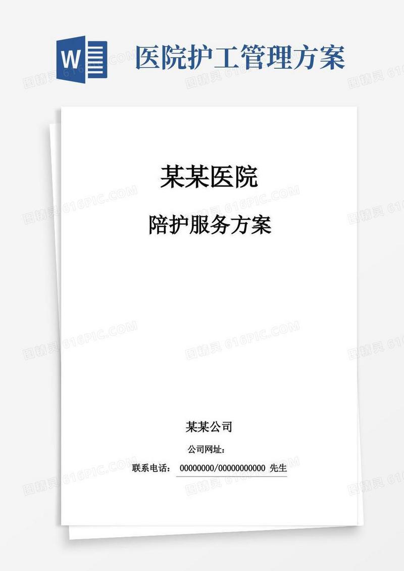 某某医院陪护方案