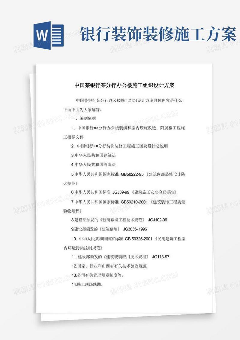 中国某银行某分行办公楼施工组织设计方案.doc