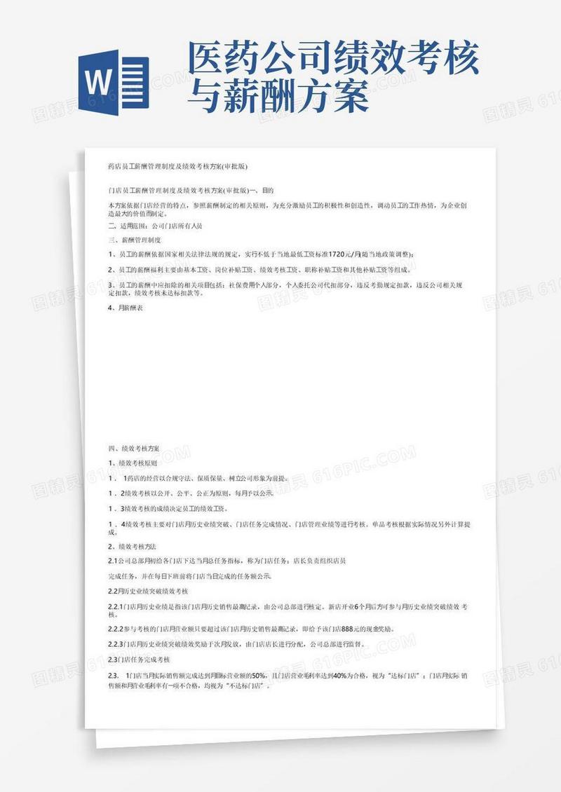 药店员工薪酬管理制度及绩效考核方案（审批版）