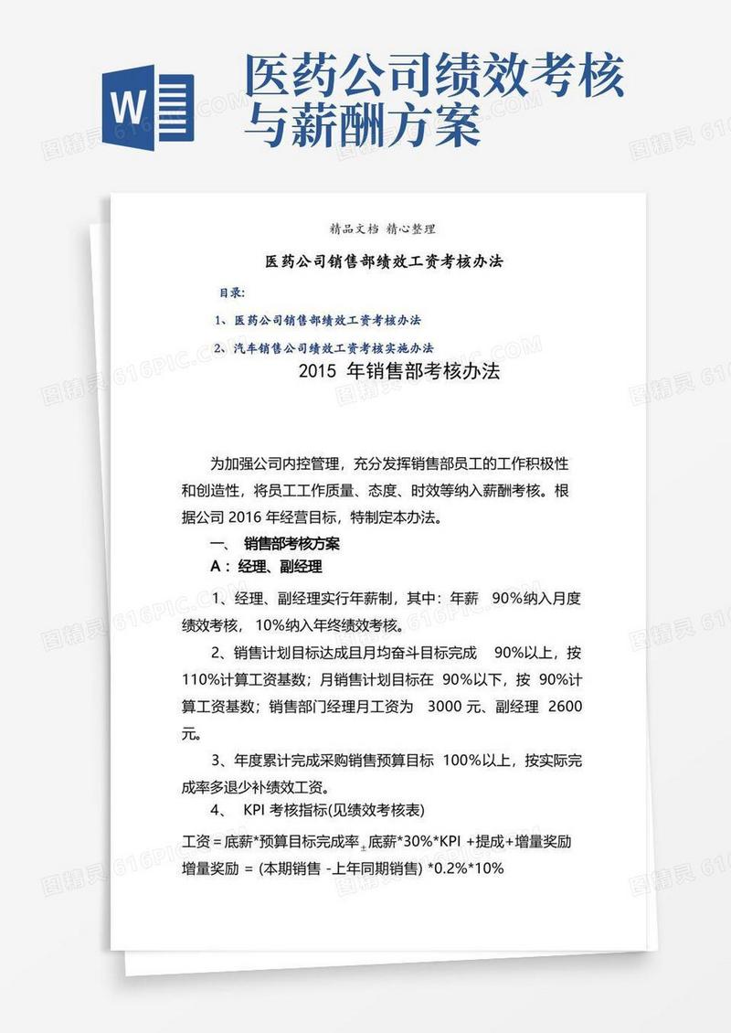 医药公司销售部绩效工资考核办法