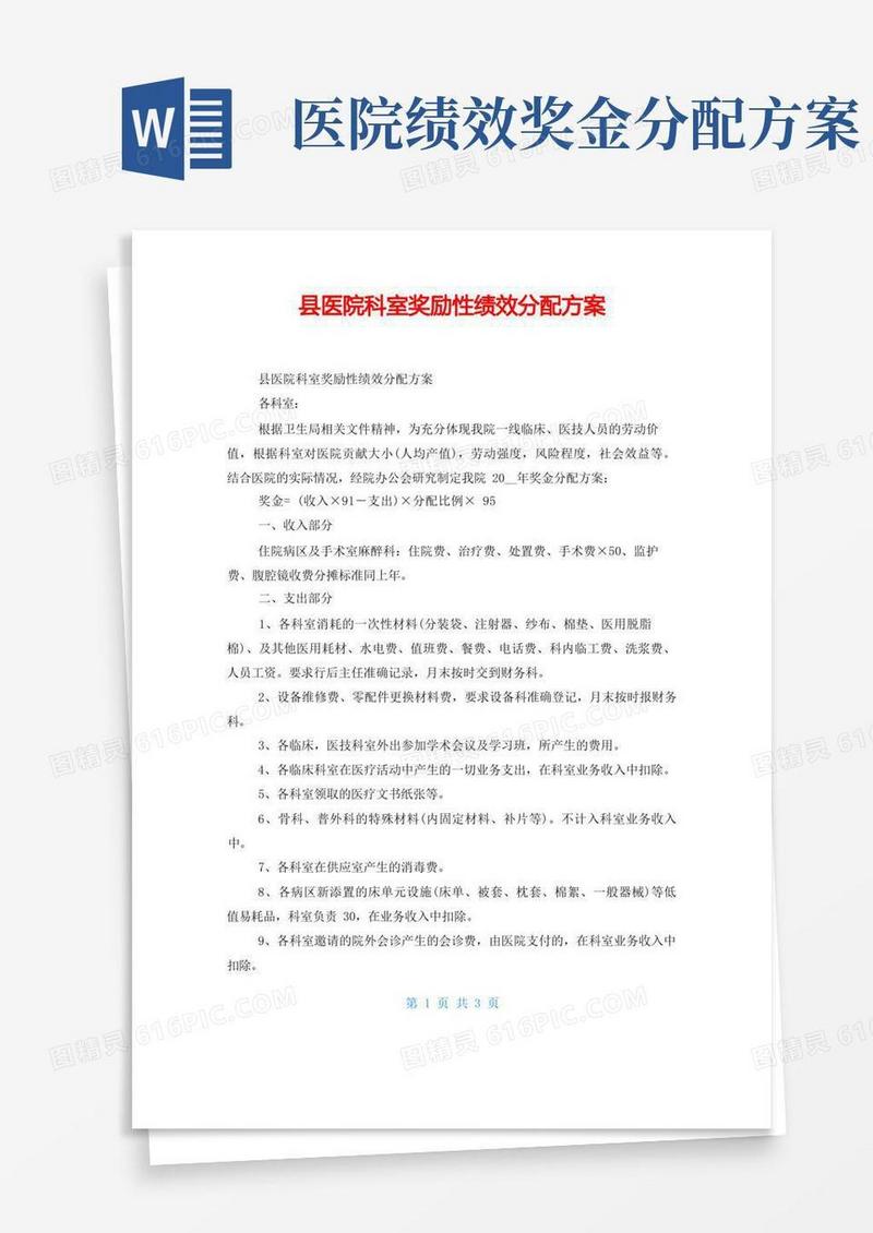县医院科室奖励性绩效分配方案
