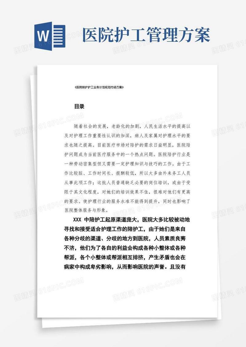 《医院陪护护工业务计划规划市场方案》