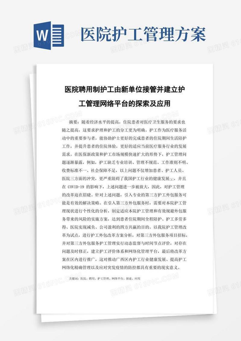 医院聘用制护工由新单位接管并建立护工管理网络平台的探索及应用