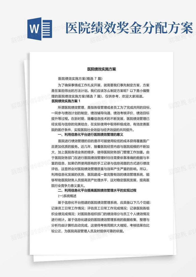 医院绩效实施方案（精选7篇）