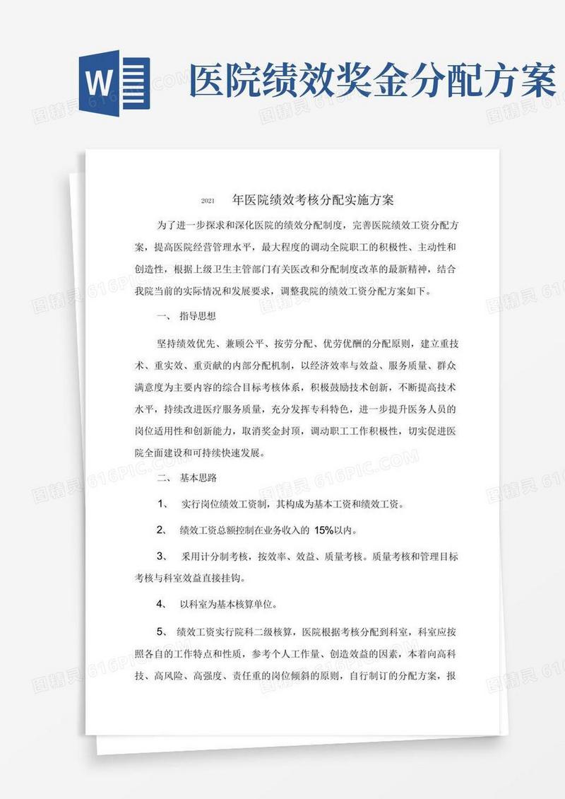 2021年医院绩效考核分配实施方案