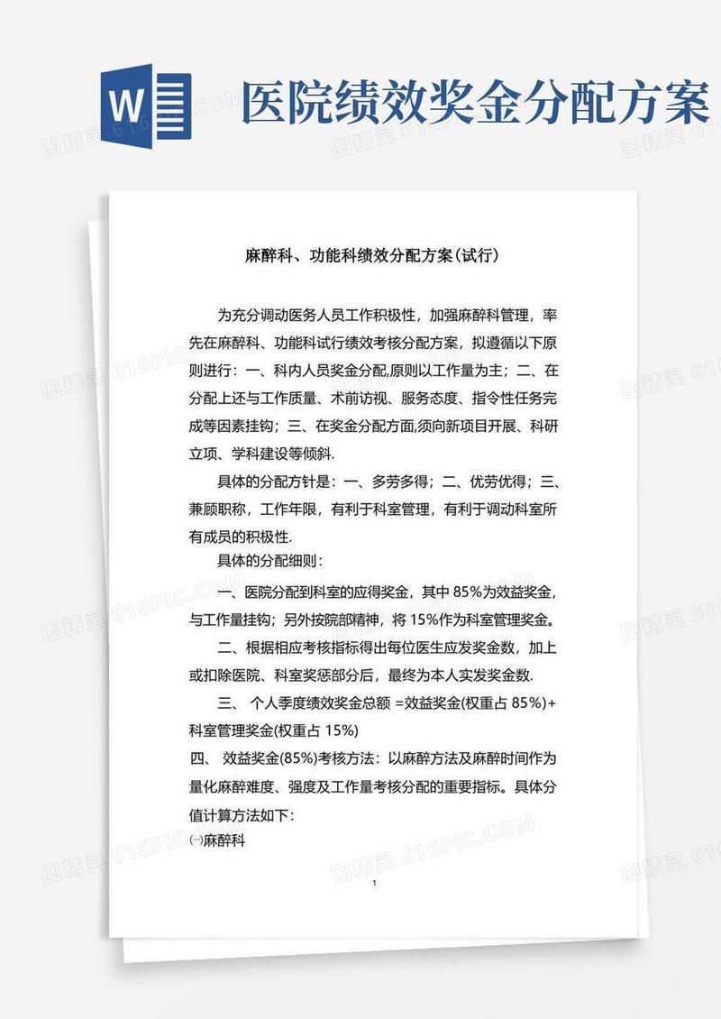 麻醉科绩效分配方案