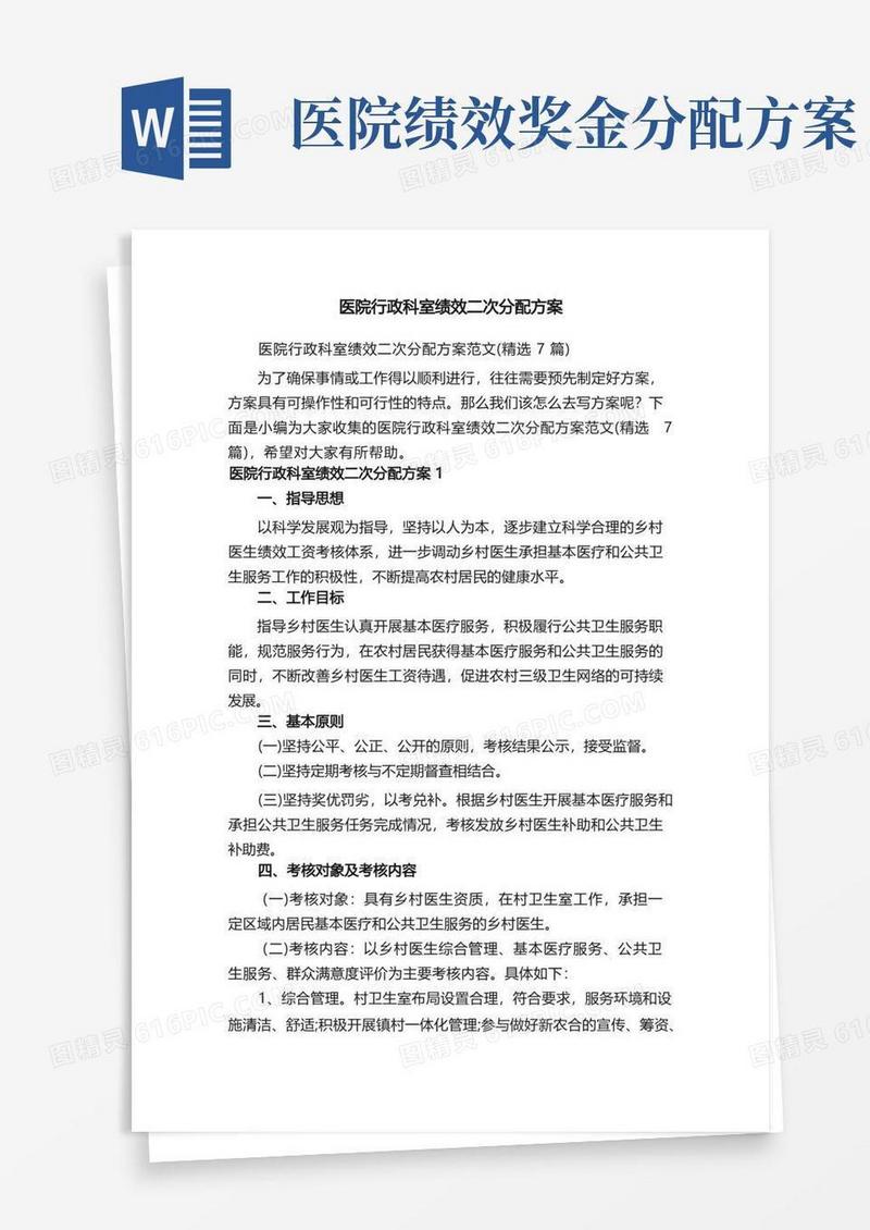 医院行政科室绩效二次分配方案范文（精选7篇）