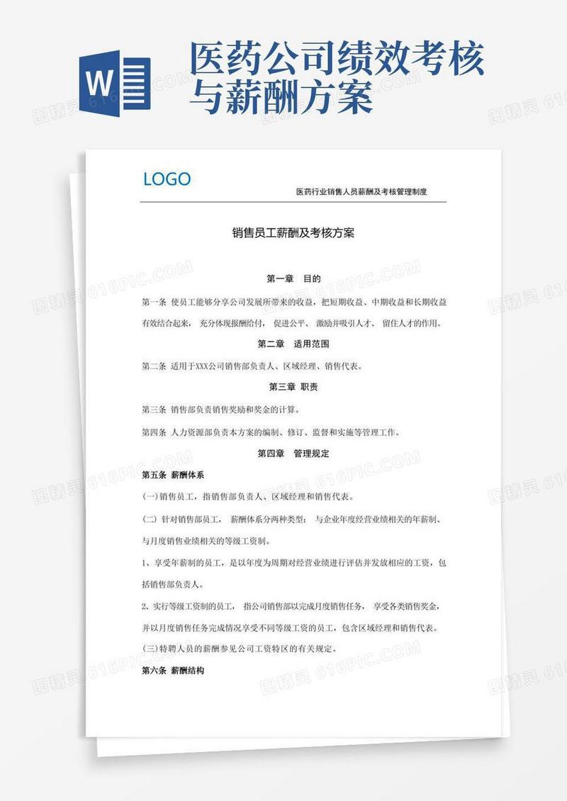 医药行业销售人员薪酬及考核管理制度