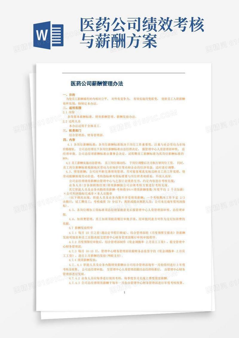医药公司薪酬管理办法