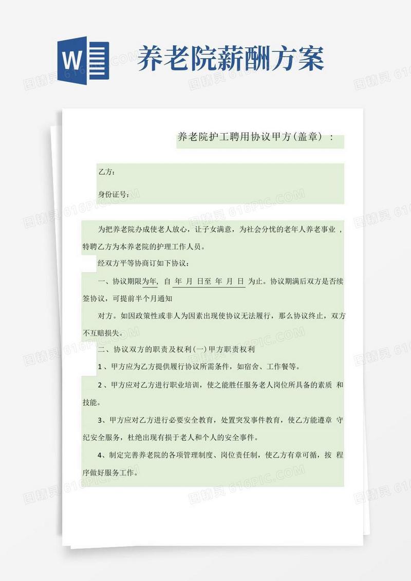 养老院护工聘用协议(标准版)