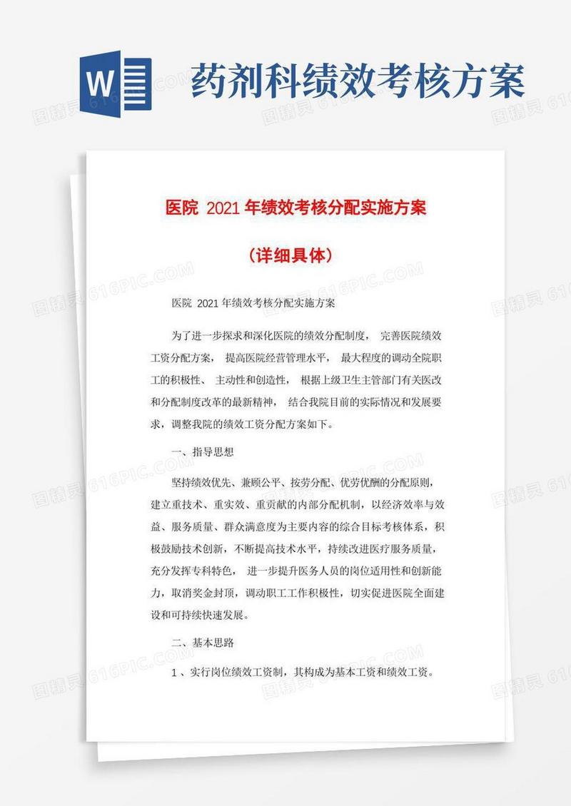 医院2021年绩效考核分配实施方案(详细具体)