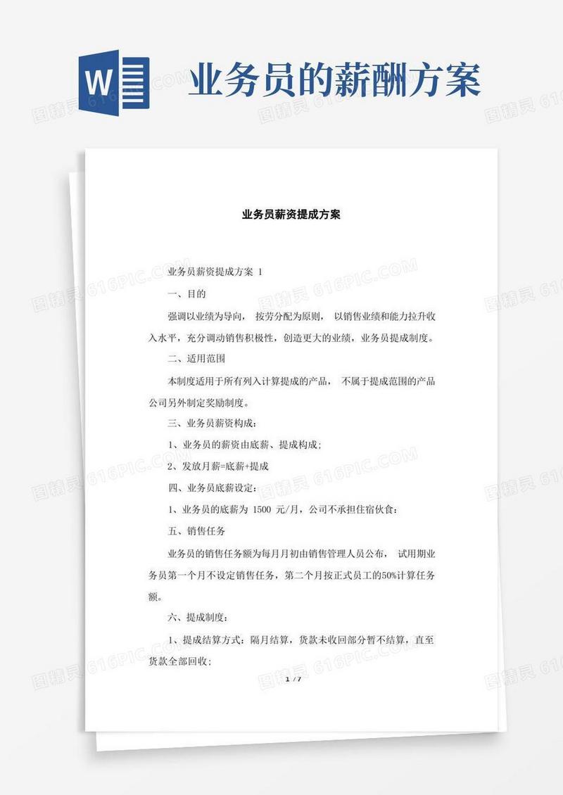 业务员薪资提成方案