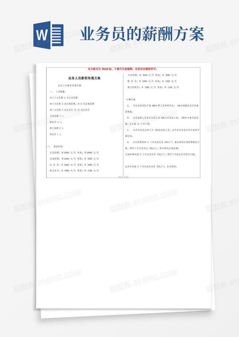 业务人员薪资待遇方案