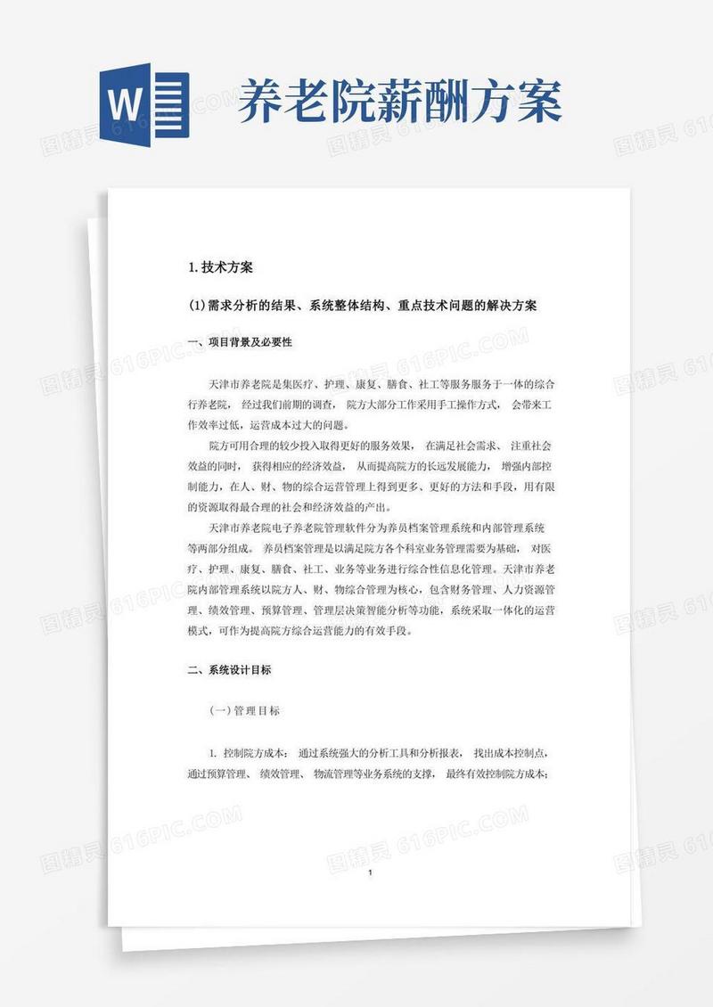 养老院管理系统技术方案