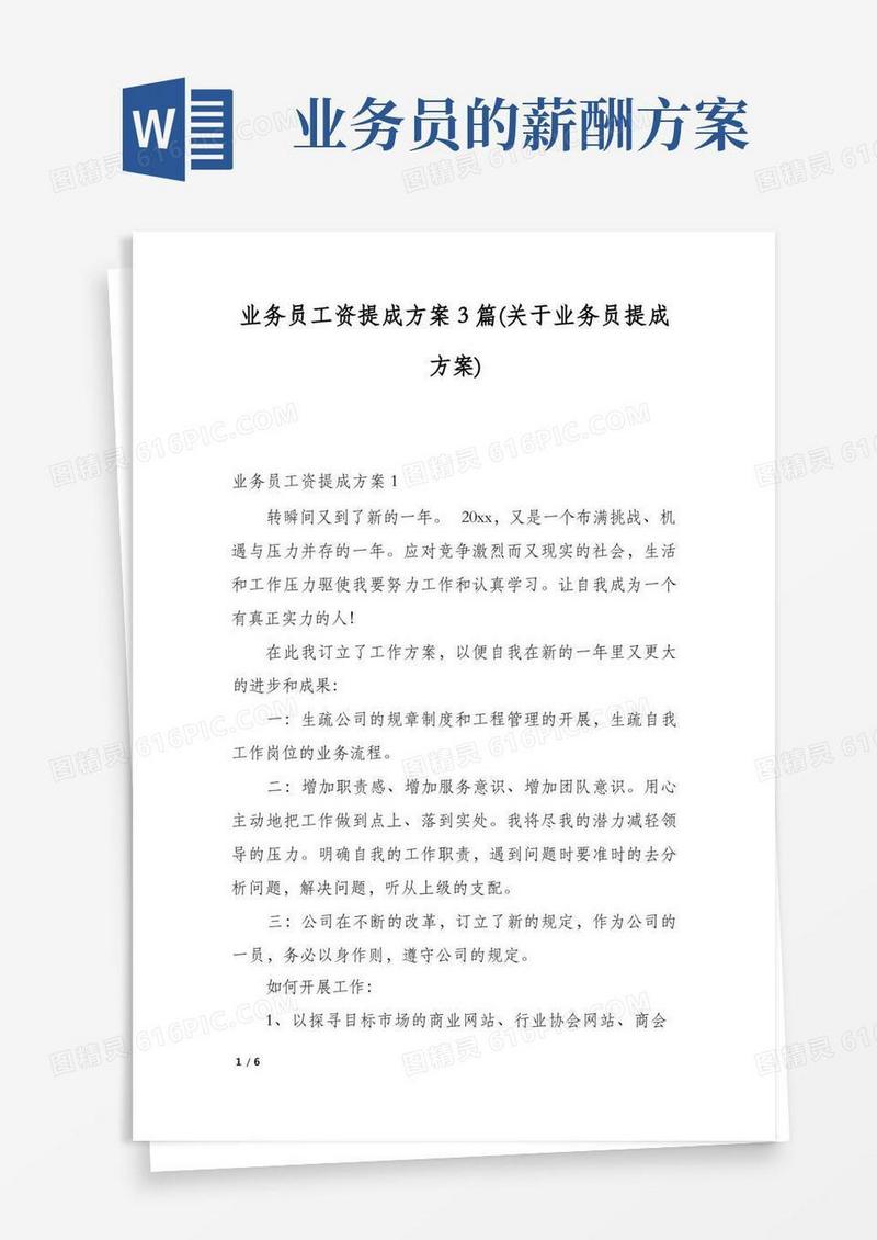 业务员工资提成方案3篇(关于业务员提成方案)