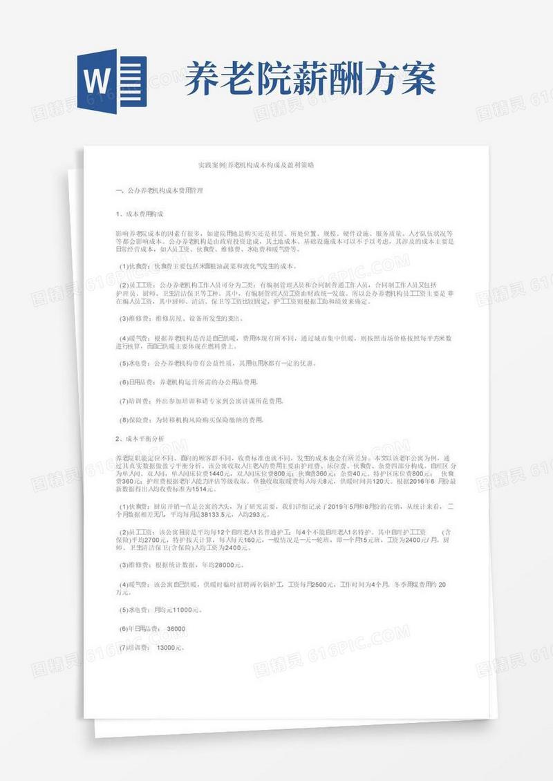 实践案例｜养老机构成本构成及盈利策略