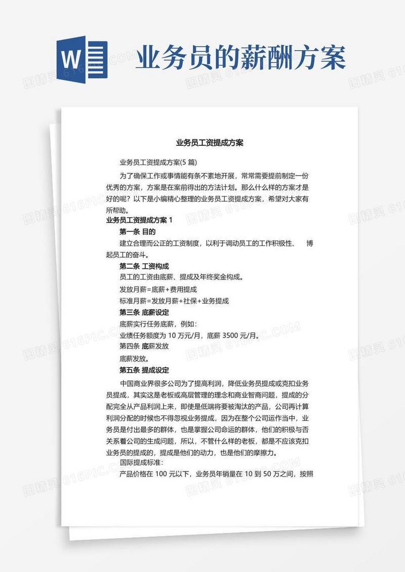 业务员工资提成方案（5篇）