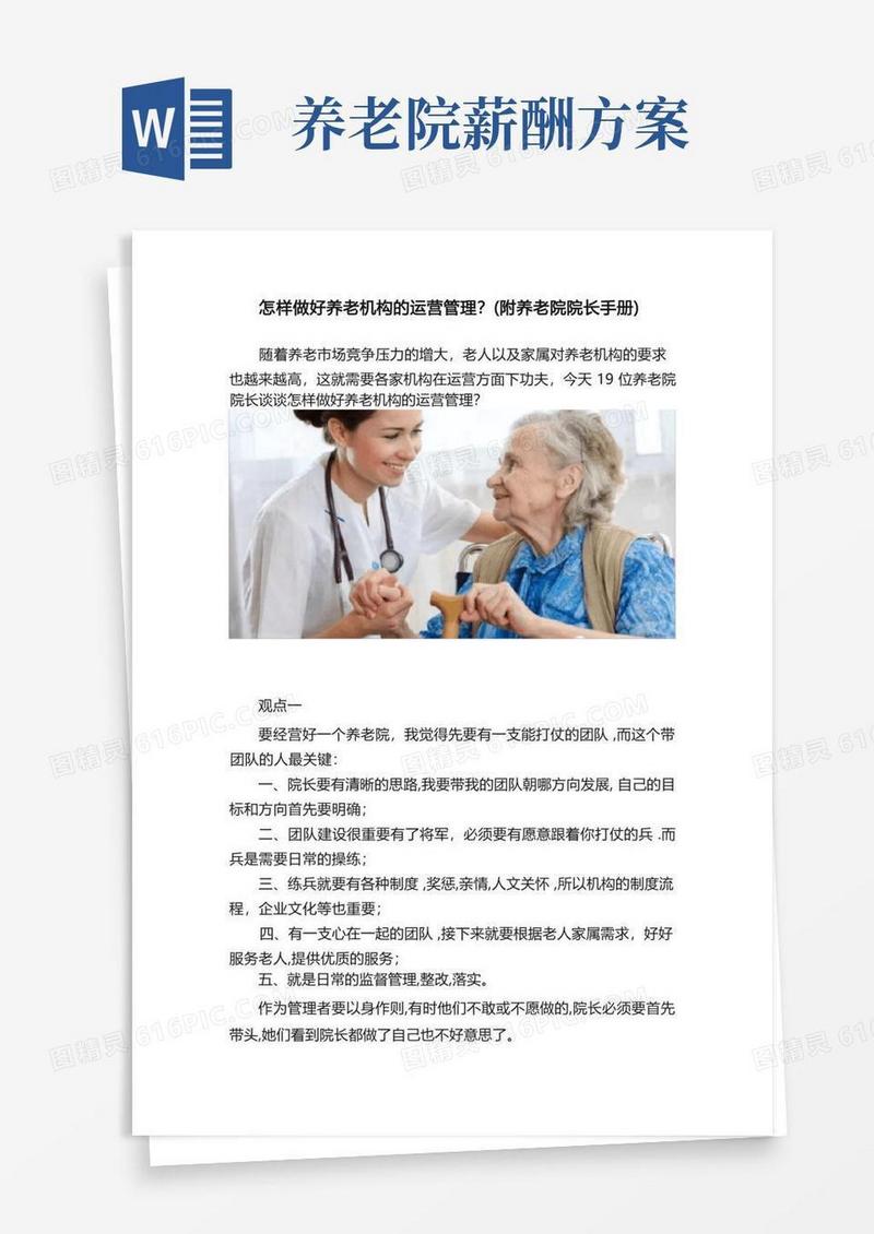 怎样做好养老机构的运营管理？（附养老院院长手册）